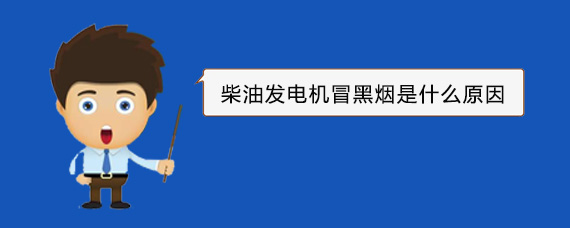 青河柴油发电机冒黑烟是什么原因